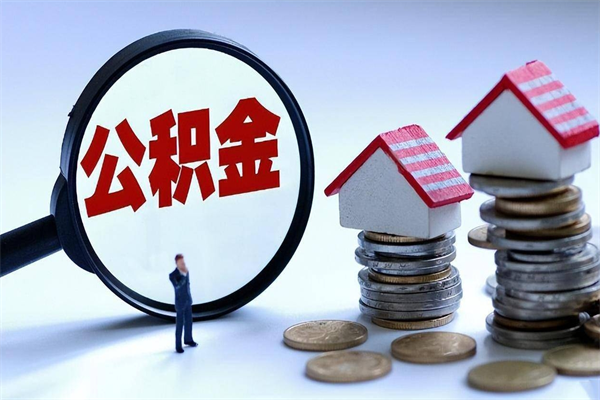 仁怀离职后不提取公积金会怎么样（辞职后不提取住房公积金会怎样）